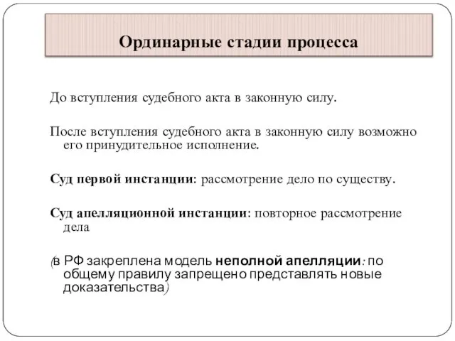 Ординарные стадии процесса До вступления судебного акта в законную силу. После