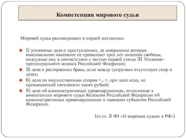 Компетенция мирового судьи Мировой судья рассматривает в первой инстанции: 1) уголовные