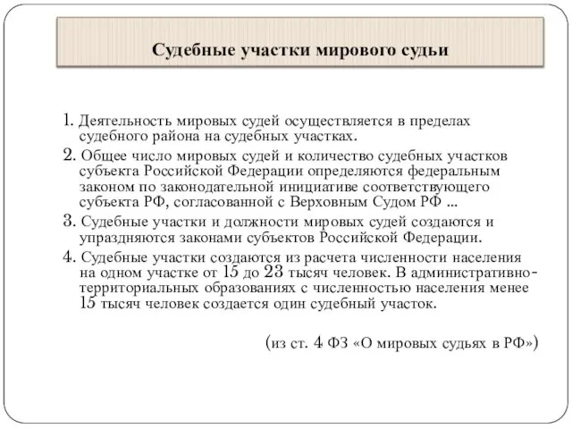 Судебные участки мирового судьи 1. Деятельность мировых судей осуществляется в пределах