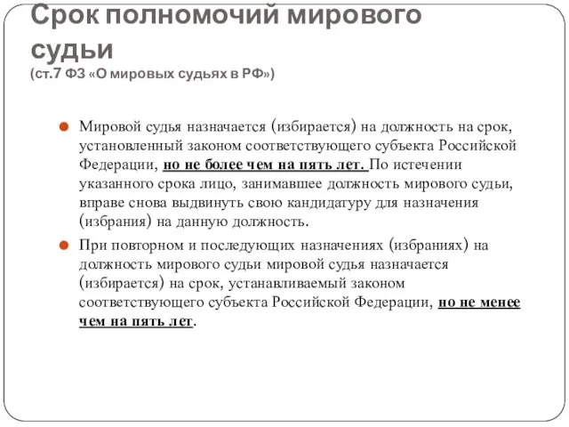 Срок полномочий мирового судьи (ст.7 ФЗ «О мировых судьях в РФ»)