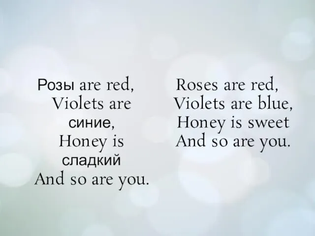 Розы are red, Violets are синие, Honey is сладкий And so