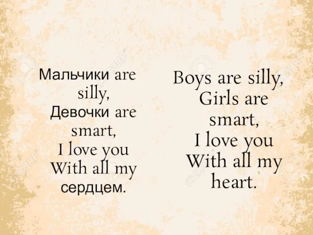 Мальчики are silly, Девочки are smart, I love you With all