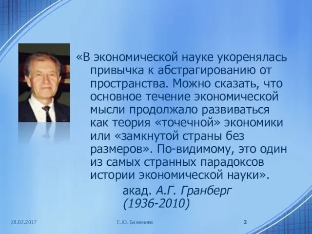 «В экономической науке укоренялась привычка к абстрагированию от пространства. Можно сказать,