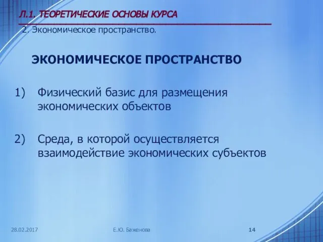 28.02.2017 Л.1. ТЕОРЕТИЧЕСКИЕ ОСНОВЫ КУРСА ___________________________________________ 2. Экономическое пространство. ЭКОНОМИЧЕСКОЕ ПРОСТРАНСТВО