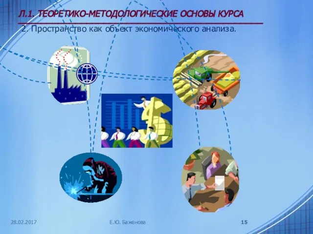 28.02.2017 Л.1. ТЕОРЕТИКО-МЕТОДОЛОГИЧЕСКИЕ ОСНОВЫ КУРСА ___________________________________________ 2. Пространство как объект экономического анализа. Е.Ю. Баженова