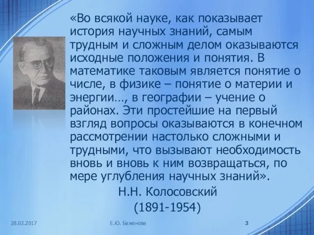 «Во всякой науке, как показывает история научных знаний, самым трудным и