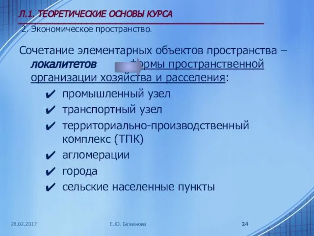 28.02.2017 Л.1. ТЕОРЕТИЧЕСКИЕ ОСНОВЫ КУРСА ___________________________________________ 2. Экономическое пространство. Сочетание элементарных