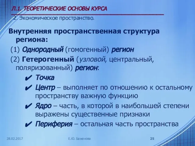 28.02.2017 Л.1. ТЕОРЕТИЧЕСКИЕ ОСНОВЫ КУРСА ___________________________________________ 2. Экономическое пространство. Внутренняя пространственная