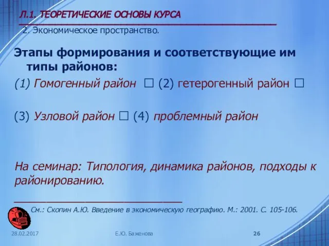 28.02.2017 Л.1. ТЕОРЕТИЧЕСКИЕ ОСНОВЫ КУРСА ___________________________________________ 2. Экономическое пространство. Этапы формирования