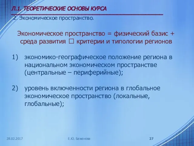 28.02.2017 Л.1. ТЕОРЕТИЧЕСКИЕ ОСНОВЫ КУРСА ___________________________________________ 2. Экономическое пространство. Е.Ю. Баженова