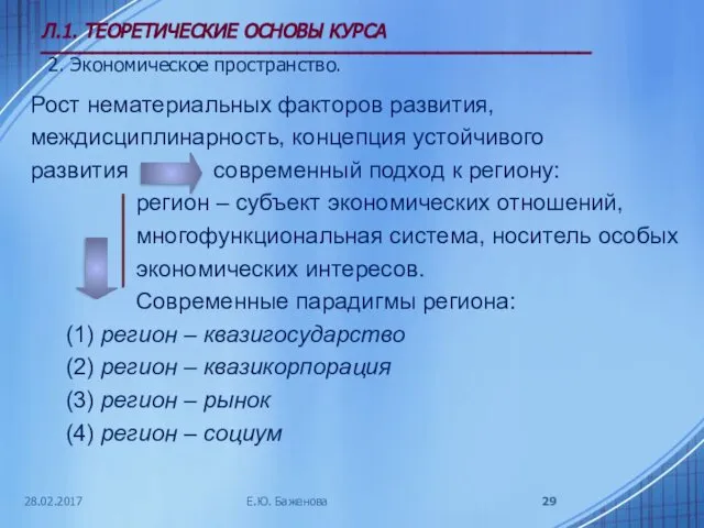 28.02.2017 Л.1. ТЕОРЕТИЧЕСКИЕ ОСНОВЫ КУРСА ___________________________________________ 2. Экономическое пространство. Рост нематериальных