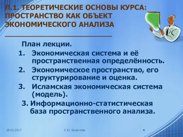 Л.1. ТЕОРЕТИЧЕСКИЕ ОСНОВЫ КУРСА: ПРОСТРАНСТВО КАК ОБЪЕКТ ЭКОНОМИЧЕСКОГО АНАЛИЗА _______________________ План