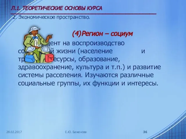 28.02.2017 Л.1. ТЕОРЕТИЧЕСКИЕ ОСНОВЫ КУРСА ___________________________________________ 2. Экономическое пространство. (4) Регион