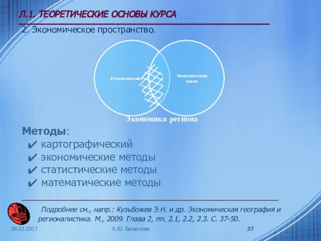 28.02.2017 Л.1. ТЕОРЕТИЧЕСКИЕ ОСНОВЫ КУРСА ___________________________________________ 2. Экономическое пространство. Методы: картографический