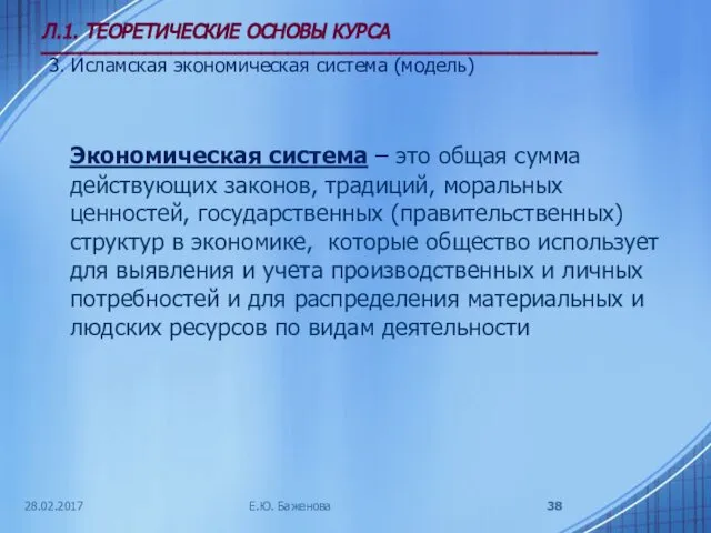 28.02.2017 Л.1. ТЕОРЕТИЧЕСКИЕ ОСНОВЫ КУРСА ___________________________________________ 3. Исламская экономическая система (модель)