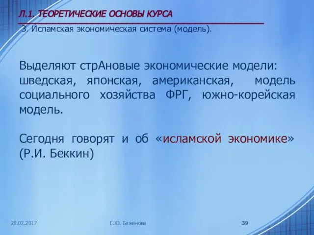 28.02.2017 Л.1. ТЕОРЕТИЧЕСКИЕ ОСНОВЫ КУРСА ___________________________________________ 3. Исламская экономическая система (модель).