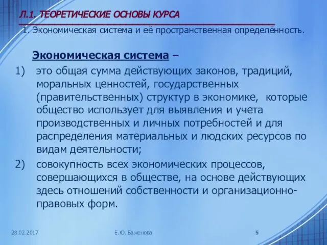 28.02.2017 Л.1. ТЕОРЕТИЧЕСКИЕ ОСНОВЫ КУРСА ___________________________________________ 1. Экономическая система и её