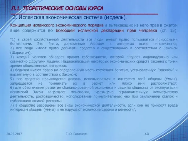 28.02.2017 Л.1. ТЕОРЕТИЧЕСКИЕ ОСНОВЫ КУРСА ___________________________________________ 3. Исламская экономическая система (модель).