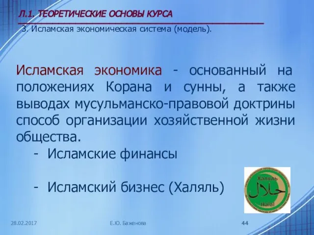 28.02.2017 Л.1. ТЕОРЕТИЧЕСКИЕ ОСНОВЫ КУРСА ___________________________________________ 3. Исламская экономическая система (модель).