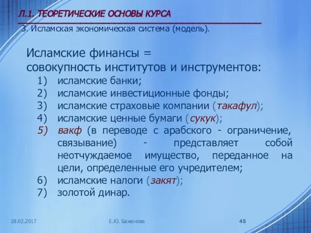 28.02.2017 Л.1. ТЕОРЕТИЧЕСКИЕ ОСНОВЫ КУРСА ___________________________________________ 3. Исламская экономическая система (модель).