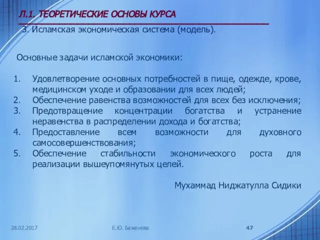 28.02.2017 Л.1. ТЕОРЕТИЧЕСКИЕ ОСНОВЫ КУРСА ___________________________________________ 3. Исламская экономическая система (модель).