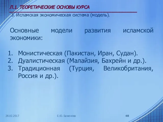 28.02.2017 Л.1. ТЕОРЕТИЧЕСКИЕ ОСНОВЫ КУРСА ___________________________________________ 3. Исламская экономическая система (модель).