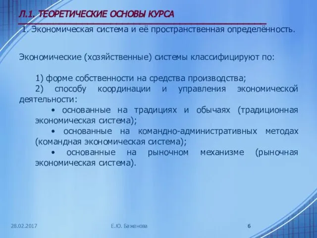 28.02.2017 Л.1. ТЕОРЕТИЧЕСКИЕ ОСНОВЫ КУРСА ___________________________________________ 1. Экономическая система и её