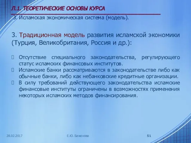 28.02.2017 Л.1. ТЕОРЕТИЧЕСКИЕ ОСНОВЫ КУРСА ___________________________________________ 3. Исламская экономическая система (модель).