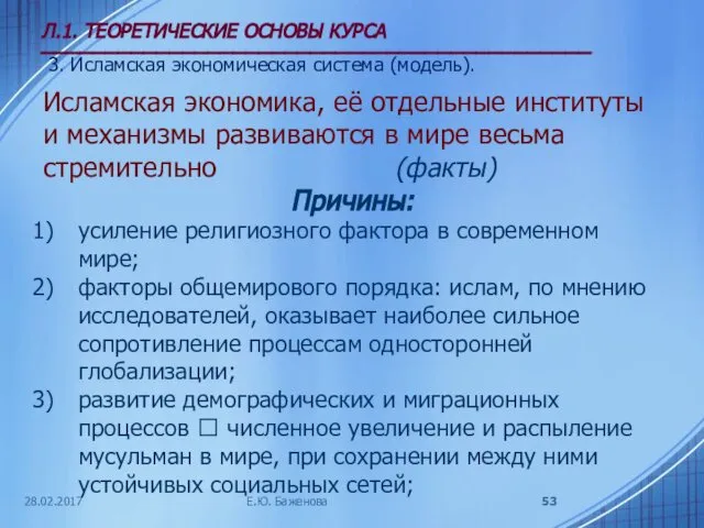 28.02.2017 Л.1. ТЕОРЕТИЧЕСКИЕ ОСНОВЫ КУРСА ___________________________________________ 3. Исламская экономическая система (модель).