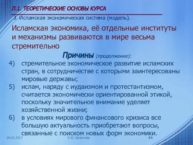 28.02.2017 Л.1. ТЕОРЕТИЧЕСКИЕ ОСНОВЫ КУРСА ___________________________________________ 3. Исламская экономическая система (модель).