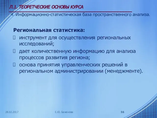 28.02.2017 Л.1. ТЕОРЕТЧЕСКИЕ ОСНОВЫ КУРСА ___________________________________________ 4. Информационно-статистическая база пространственного анализа.