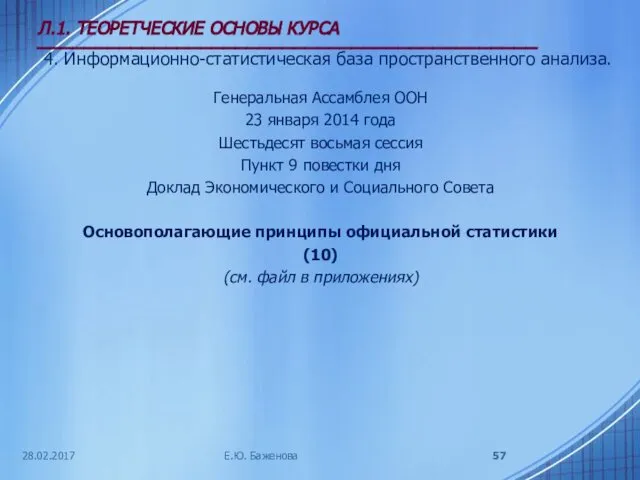 28.02.2017 Л.1. ТЕОРЕТЧЕСКИЕ ОСНОВЫ КУРСА ___________________________________________ 4. Информационно-статистическая база пространственного анализа.