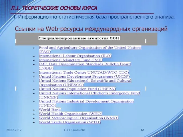 28.02.2017 Л.1. ТЕОРЕТЧЕСКИЕ ОСНОВЫ КУРСА ___________________________________________ 4. Информационно-статистическая база пространственного анализа.