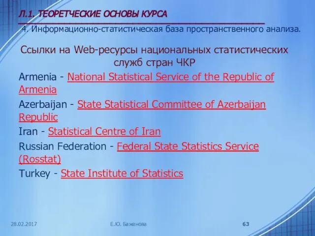 28.02.2017 Л.1. ТЕОРЕТЧЕСКИЕ ОСНОВЫ КУРСА ___________________________________________ 4. Информационно-статистическая база пространственного анализа.