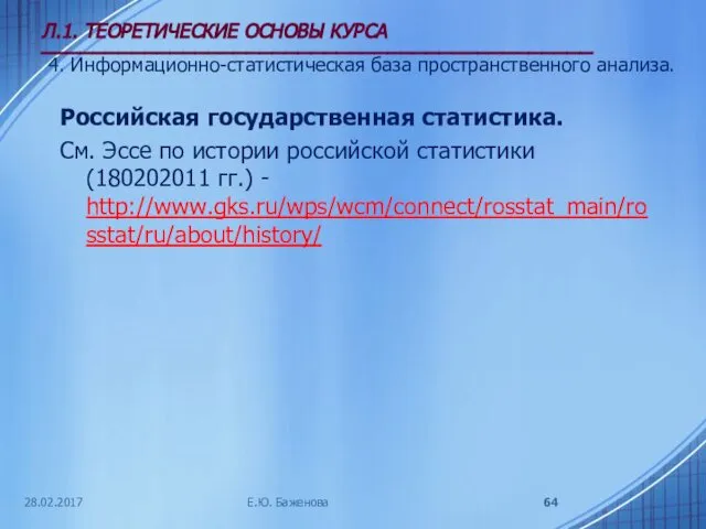 28.02.2017 Л.1. ТЕОРЕТИЧЕСКИЕ ОСНОВЫ КУРСА ___________________________________________ 4. Информационно-статистическая база пространственного анализа.