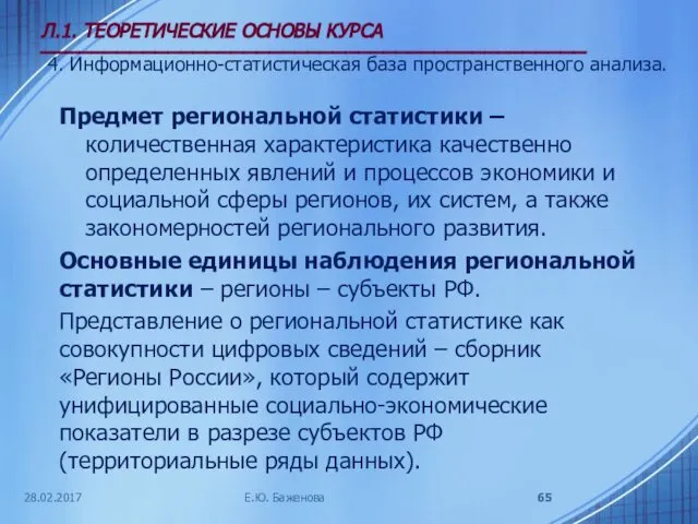 28.02.2017 Л.1. ТЕОРЕТИЧЕСКИЕ ОСНОВЫ КУРСА ___________________________________________ 4. Информационно-статистическая база пространственного анализа.