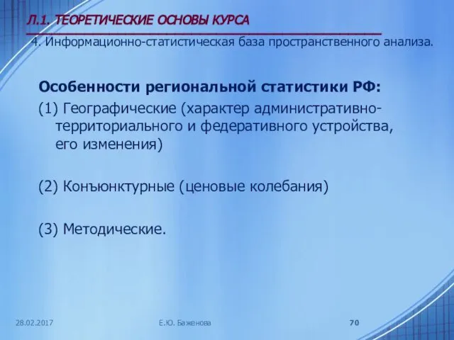 28.02.2017 Л.1. ТЕОРЕТИЧЕСКИЕ ОСНОВЫ КУРСА ___________________________________________ 4. Информационно-статистическая база пространственного анализа.