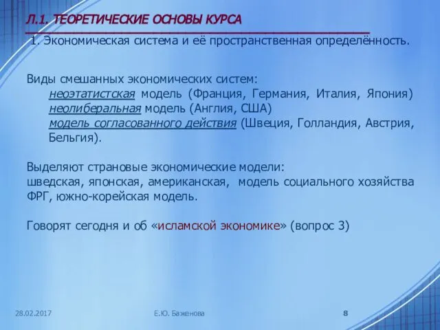 28.02.2017 Л.1. ТЕОРЕТИЧЕСКИЕ ОСНОВЫ КУРСА ___________________________________________ 1. Экономическая система и её