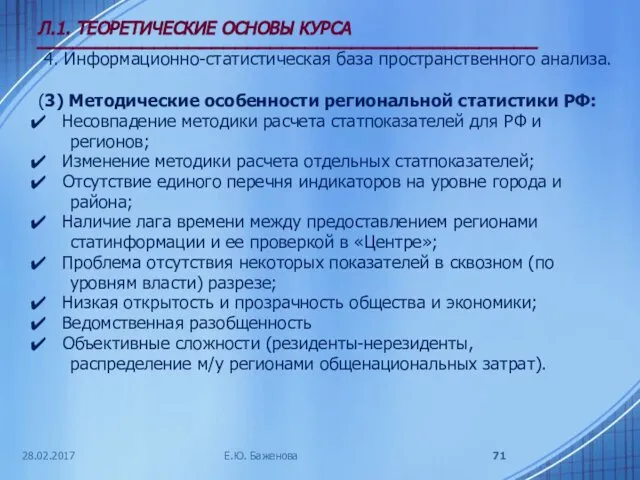 28.02.2017 Л.1. ТЕОРЕТИЧЕСКИЕ ОСНОВЫ КУРСА ___________________________________________ 4. Информационно-статистическая база пространственного анализа.