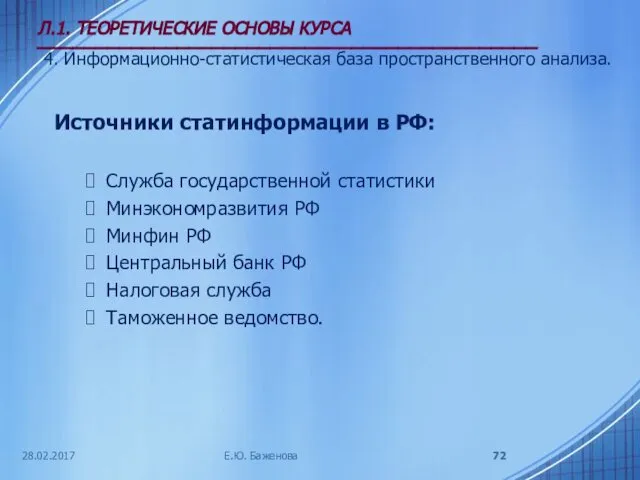 28.02.2017 Л.1. ТЕОРЕТИЧЕСКИЕ ОСНОВЫ КУРСА ___________________________________________ 4. Информационно-статистическая база пространственного анализа.