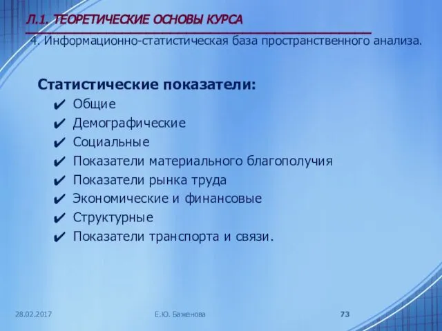 28.02.2017 Л.1. ТЕОРЕТИЧЕСКИЕ ОСНОВЫ КУРСА ___________________________________________ 4. Информационно-статистическая база пространственного анализа.