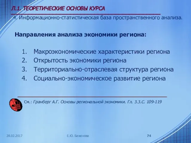 28.02.2017 Л.1. ТЕОРЕТИЧЕСКИЕ ОСНОВЫ КУРСА ___________________________________________ 4. Информационно-статистическая база пространственного анализа.