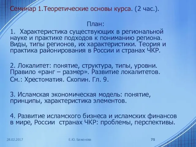 Семинар 1.Теоретические основы курса. (2 час.). План: 1. Характеристика существующих в