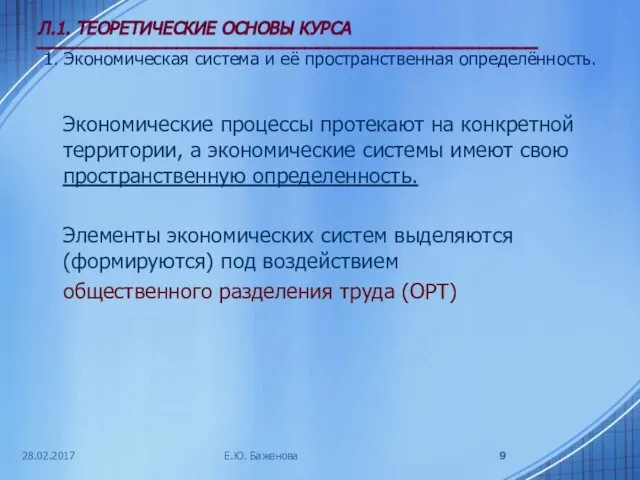 28.02.2017 Л.1. ТЕОРЕТИЧЕСКИЕ ОСНОВЫ КУРСА ___________________________________________ 1. Экономическая система и её