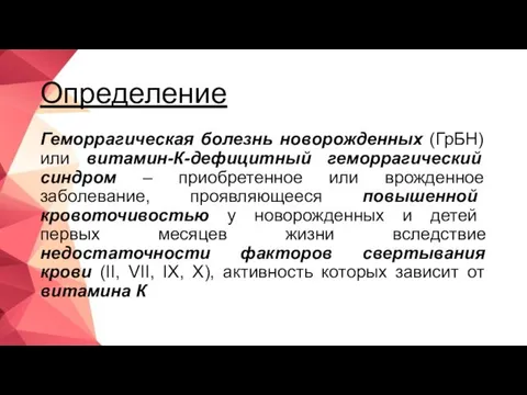 Определение Геморрагическая болезнь новорожденных (ГрБН) или витамин-К-дефицитный геморрагический синдром – приобретенное