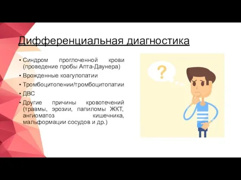 Дифференциальная диагностика Синдром проглоченной крови (проведение пробы Апта-Даунера) Врожденные коагулопатии Тромбоцитопении/тромбоцитопатии