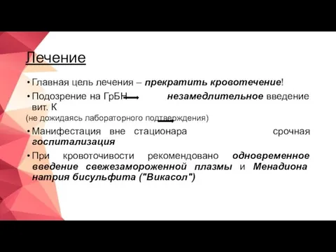 Лечение Главная цель лечения – прекратить кровотечение! Подозрение на ГрБН незамедлительное