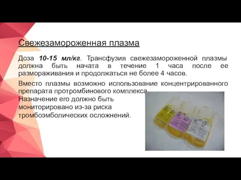 Свежезамороженная плазма Доза 10-15 мл/кг. Трансфузия свежезамороженной плазмы должна быть начата