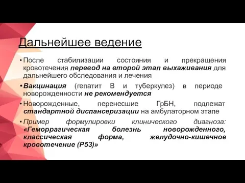 Дальнейшее ведение После стабилизации состояния и прекращения кровотечения перевод на второй