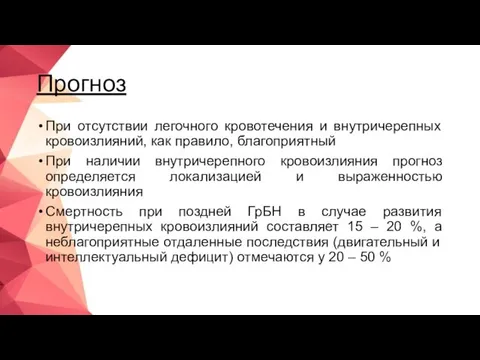 Прогноз При отсутствии легочного кровотечения и внутричерепных кровоизлияний, как правило, благоприятный